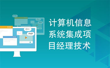 計算機信息系統(tǒng)集成項目經(jīng)理技術手冊